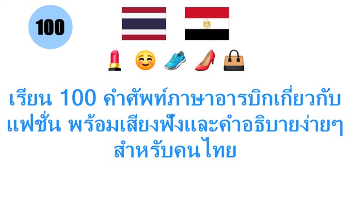 เรียน 100 คำศัพท์ภาษาอารบิกเกี่ยวกับแฟชั่น พร้อมเสียงฟังและคำอธิบายง่ายๆ สำหรับคนไทย